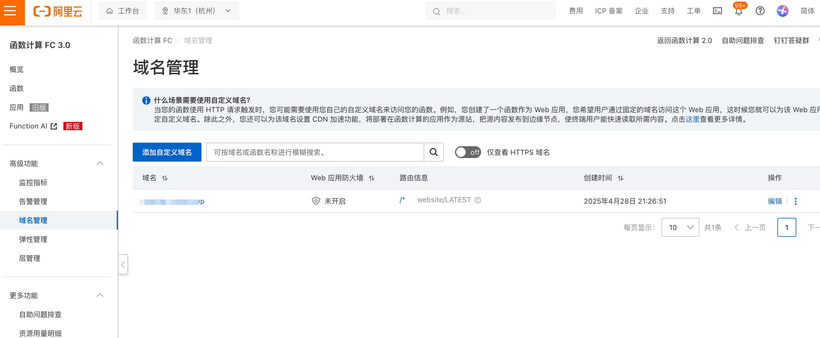 域名管理配置