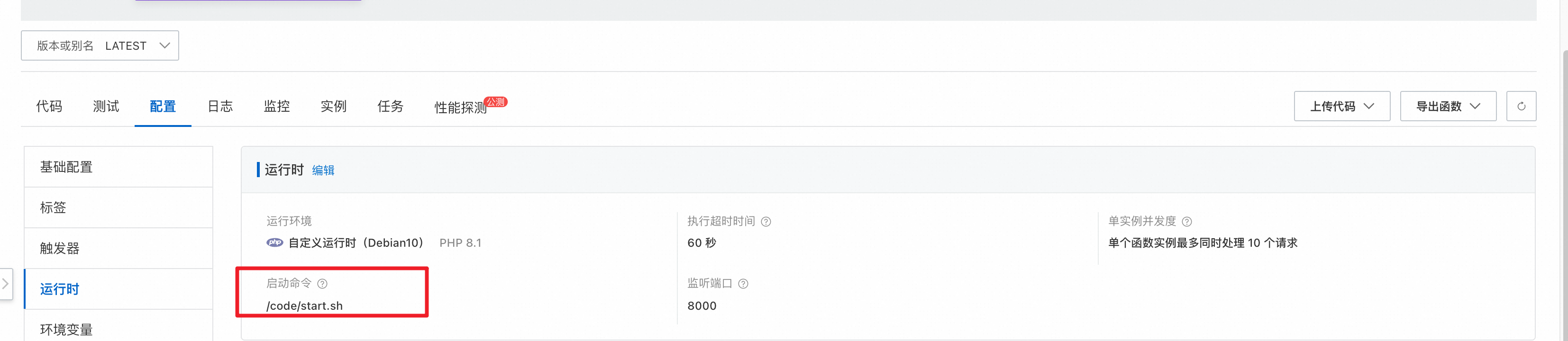 函数启动命令配置